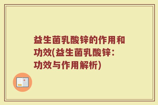 益生菌乳酸锌的作用和功效(益生菌乳酸锌：功效与作用解析)