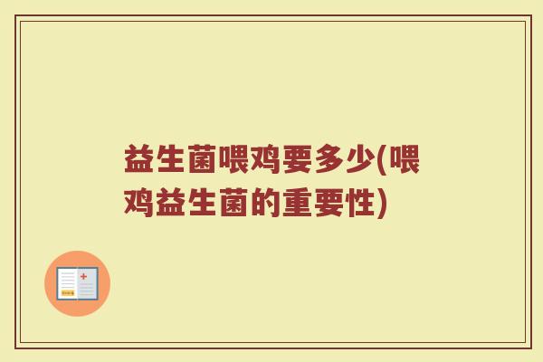 益生菌喂鸡要多少(喂鸡益生菌的重要性)
