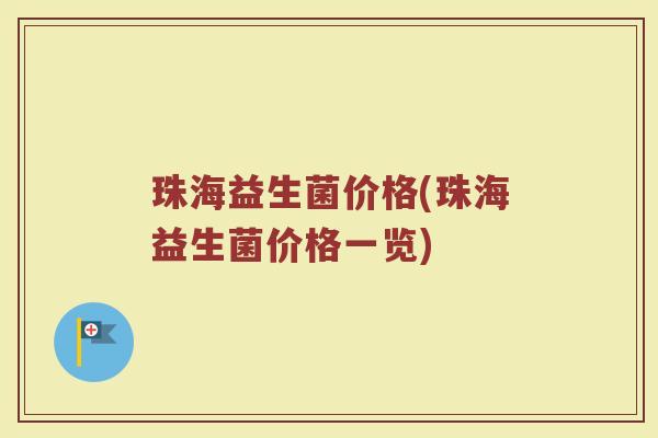 珠海益生菌价格(珠海益生菌价格一览)