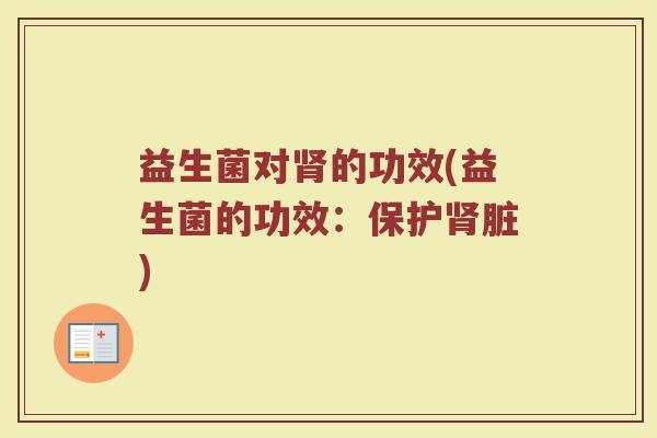 益生菌对肾的功效(益生菌的功效：保护肾脏)