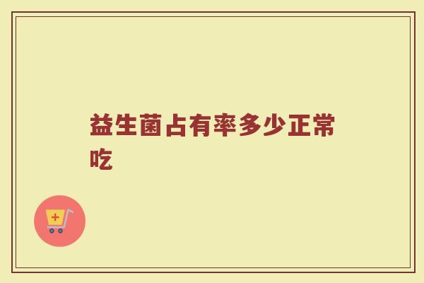 益生菌占有率多少正常吃