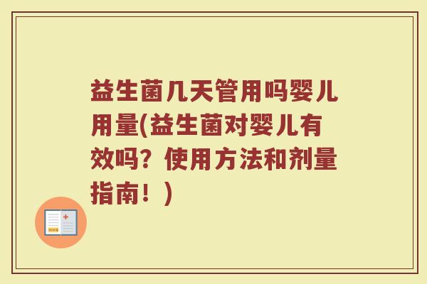 益生菌几天管用吗婴儿用量(益生菌对婴儿有效吗？使用方法和剂量指南！)