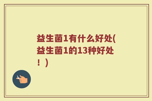 益生菌1有什么好处(益生菌1的13种好处!) 益生菌1有什么好处(益生菌1的13种好处!)