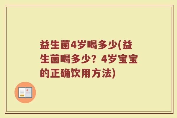 益生菌4岁喝多少(益生菌喝多少？4岁宝宝的正确饮用方法)