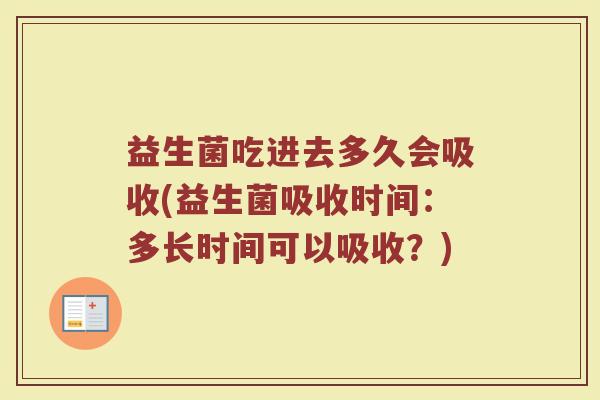益生菌吃进去多久会吸收(益生菌吸收时间：多长时间可以吸收？)