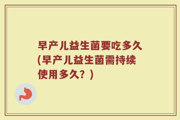 早产儿益生菌要吃多久(早产儿益生菌需持续使用多久？)