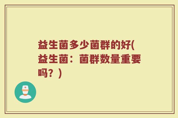 益生菌多少菌群的好(益生菌：菌群数量重要吗？)
