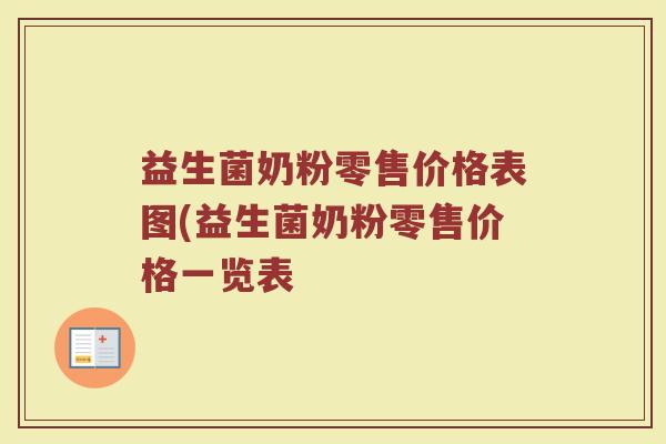 益生菌奶粉零售价格表图(益生菌奶粉零售价格一览表