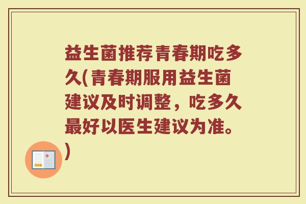 益生菌推荐青春期吃多久(青春期服用益生菌建议及时调整，吃多久最好以医生建议为准。)