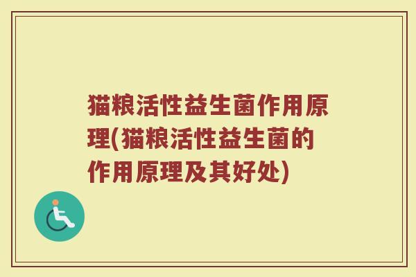 猫粮活性益生菌作用原理(猫粮活性益生菌的作用原理及其好处)