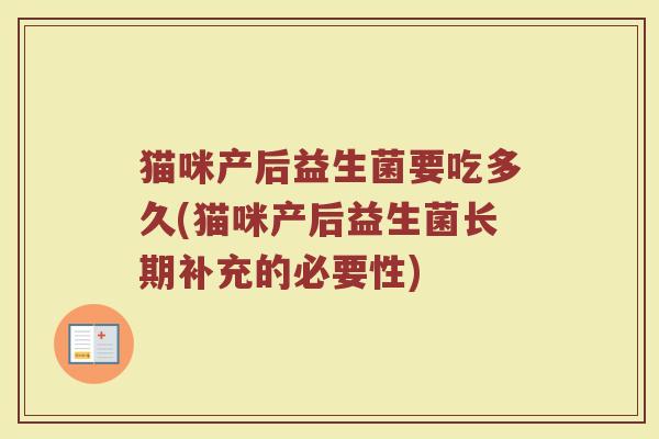 猫咪产后益生菌要吃多久(猫咪产后益生菌长期补充的必要性)