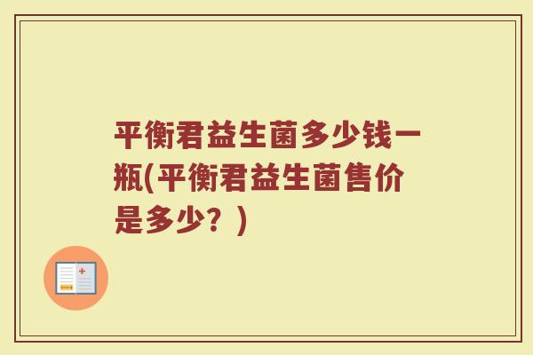 平衡君益生菌多少钱一瓶(平衡君益生菌售价是多少？)