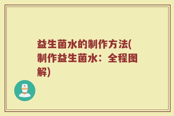益生菌水的制作方法(制作益生菌水：全程图解)