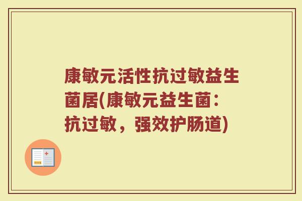 康敏元活性抗过敏益生菌居(康敏元益生菌：抗过敏，强效护肠道)