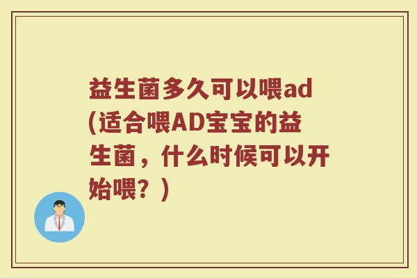 益生菌多久可以喂ad(适合喂AD宝宝的益生菌，什么时候可以开始喂？)