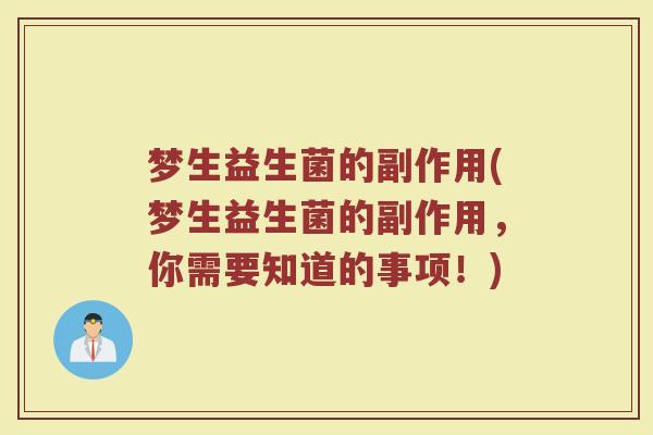梦生益生菌的副作用(梦生益生菌的副作用，你需要知道的事项！)