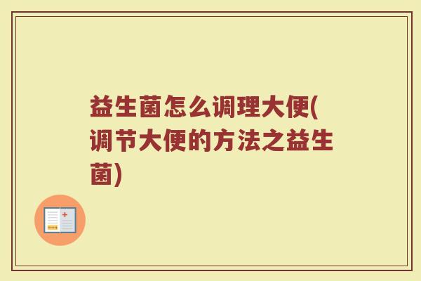 益生菌怎么调理大便(调节大便的方法之益生菌)