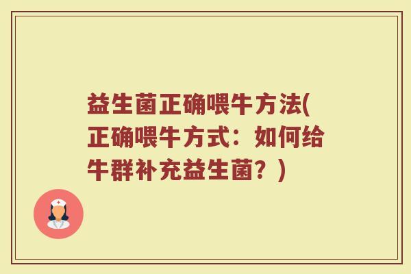 益生菌正确喂牛方法(正确喂牛方式：如何给牛群补充益生菌？)