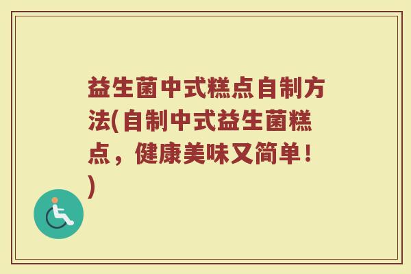 益生菌中式糕点自制方法(自制中式益生菌糕点，健康美味又简单！)