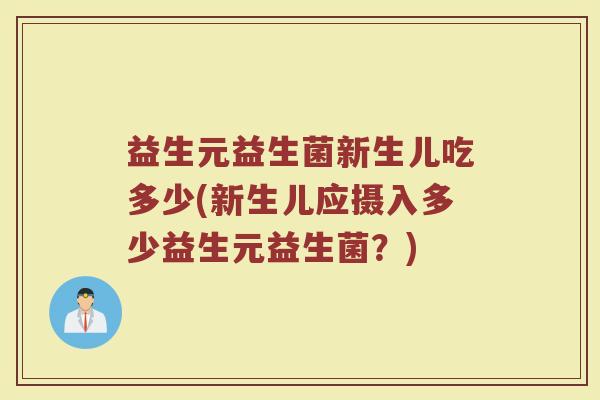 益生元益生菌新生儿吃多少(新生儿应摄入多少益生元益生菌？)