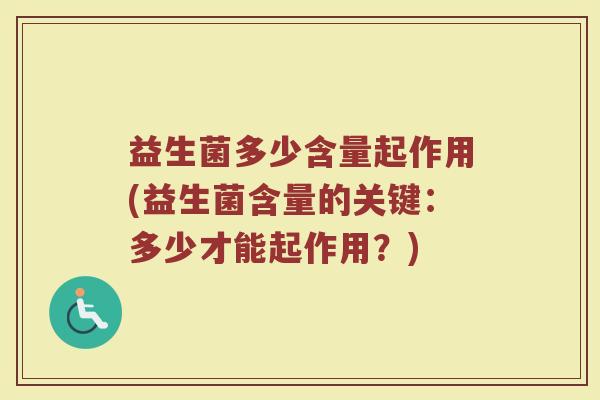 益生菌多少含量起作用(益生菌含量的关键：多少才能起作用？)