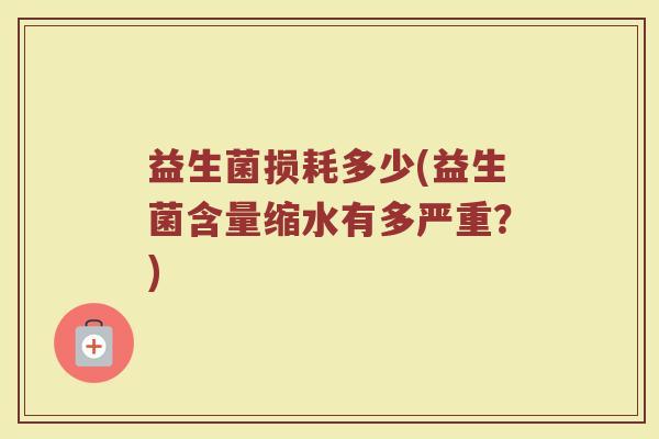 益生菌损耗多少(益生菌含量缩水有多严重？)