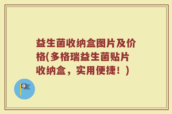 益生菌收纳盒图片及价格(多格瑞益生菌贴片收纳盒，实用便捷！)