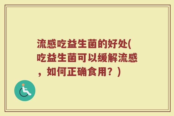 吃益生菌的好处(吃益生菌可以缓解,如何正确食用?) 吃益生菌的好处(吃益生菌可以缓解,如何正确食用?)