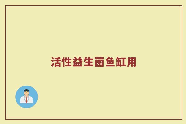 活性益生菌鱼缸用