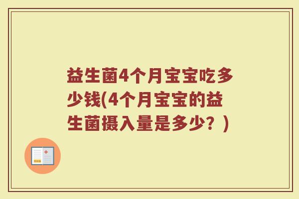 益生菌4个月宝宝吃多少钱(4个月宝宝的益生菌摄入量是多少？)