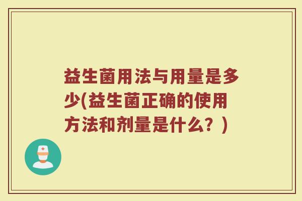 益生菌用法与用量是多少(益生菌正确的使用方法和剂量是什么？)