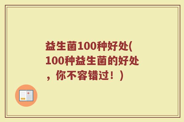 益生菌100种好处(100种益生菌的好处，你不容错过！)