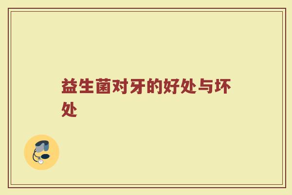 益生菌对牙的好处与坏处