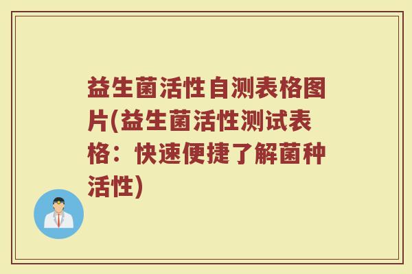益生菌活性自测表格图片(益生菌活性测试表格：快速便捷了解菌种活性)