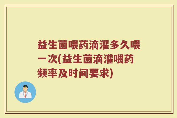 益生菌喂药滴灌多久喂一次(益生菌滴灌喂药频率及时间要求)