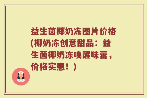 益生菌椰奶冻图片价格(椰奶冻创意甜品：益生菌椰奶冻唤醒味蕾，价格实惠！)