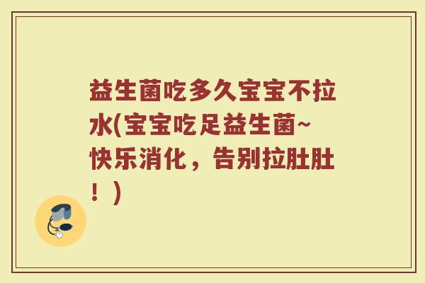 益生菌吃多久宝宝不拉水(宝宝吃足益生菌～快乐消化，告别拉肚肚！)