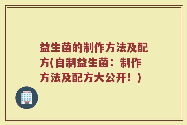 益生菌的制作方法及配方(自制益生菌：制作方法及配方大公开！)