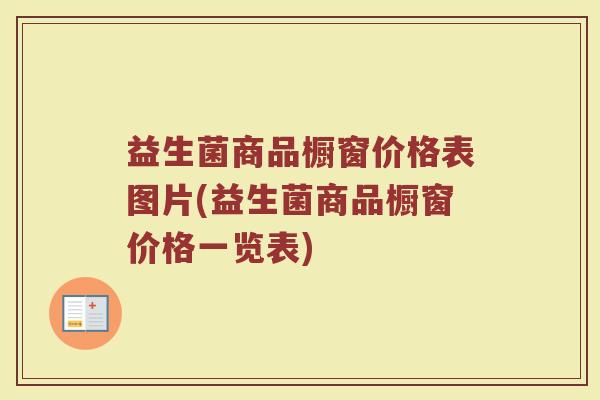 益生菌商品橱窗价格表图片(益生菌商品橱窗价格一览表)