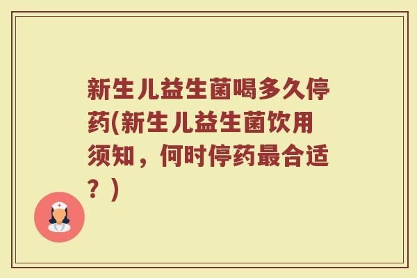 新生儿益生菌喝多久停药(新生儿益生菌饮用须知，何时停药最合适？)