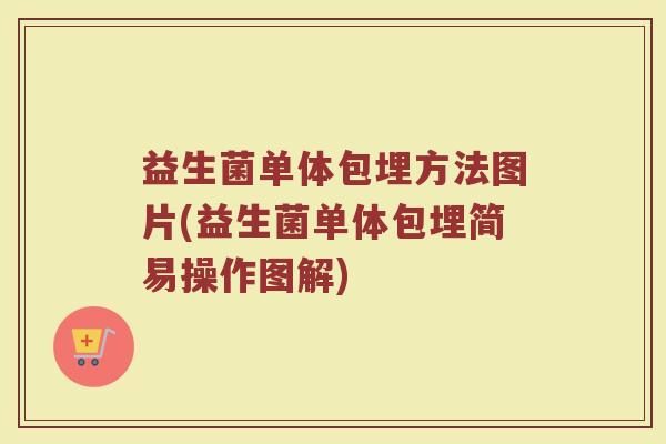益生菌单体包埋方法图片(益生菌单体包埋简易操作图解)