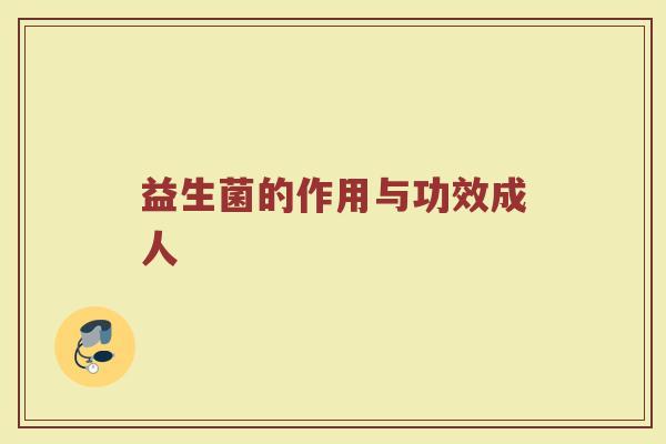 益生菌的作用与功效成人