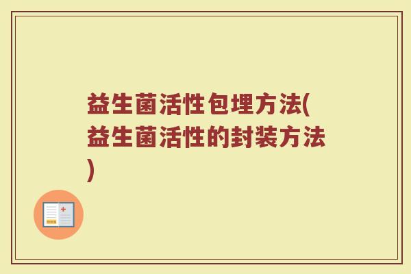 益生菌活性包埋方法(益生菌活性的封装方法)