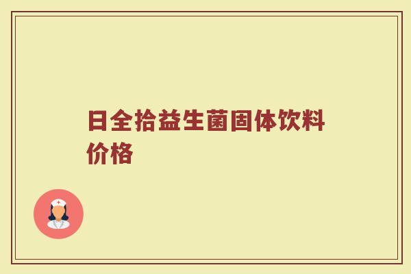 日全拾益生菌固体饮料价格