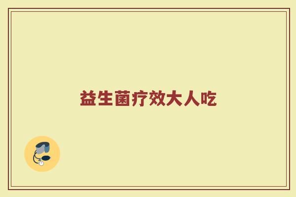 益生菌疗效大人吃