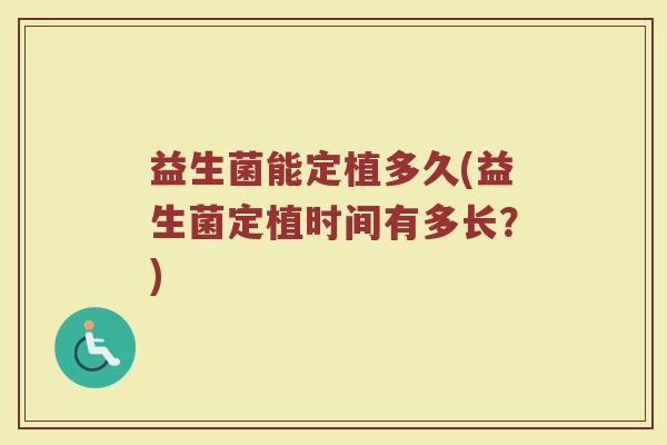 益生菌能定植多久(益生菌定植时间有多长？)
