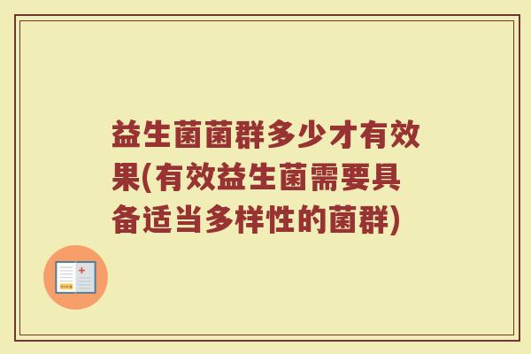 益生菌菌群多少才有效果(有效益生菌需要具备适当多样性的菌群)