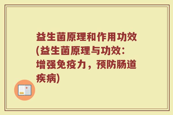 益生菌原理和作用功效(益生菌原理与功效：增强免疫力，预防肠道疾病)