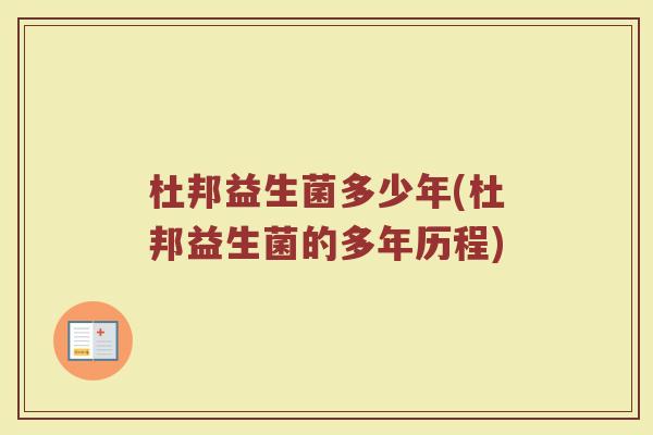 杜邦益生菌多少年(杜邦益生菌的多年历程)