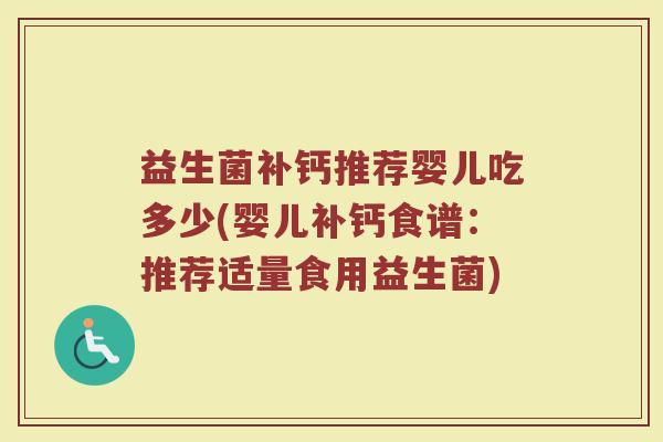 益生菌补钙推荐婴儿吃多少(婴儿补钙食谱：推荐适量食用益生菌)